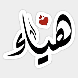 Hyaa Arabic name هياء Sticker